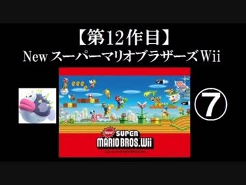 Newスーパーマリオブラザーズ（Wii）実況 part7【ノンケのマリオゲームツアー】