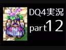 【DQ4】OLがまったり実況プレイpart12
