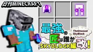 【日刊Minecraft】最強の匠は誰かスカイブロック編改!絶望的センス4人衆がカオス実況！#89【TheUnusualSkyBlock】