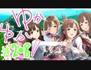 ゆかゆか！ #208