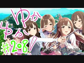 ゆかゆか！ #208