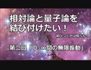 相対論と量子論02「０－∞間の無限振動」