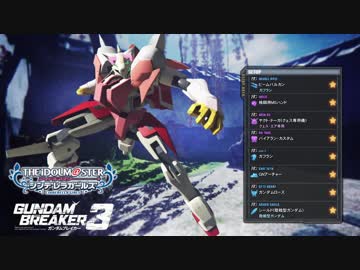 【デレマス×ガンダムブレイカー3】CINDERELLA of Gund@m breakerS STAGE5 中編②