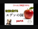 【クトゥルフ神話TRPG】社畜と旅するエデンの園 part4