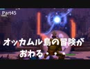【ドラクエビルダーズ２】 Part45 オッカムル島の冒険が終わる・・・【ゆっくり実況】