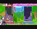 【VOICEROID実況】4つ繋げて 連鎖する#1【Switch版ぷよぷよeスポーツ】