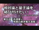 相対論と量子論05「ストロボ効果と相対論」