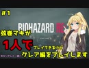 【バイオハザードRE2】弦巻マキが1人で？クレア編に挑戦しますよ！【弦巻マキ】part1