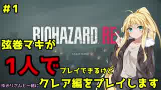 【バイオハザードRE2】弦巻マキが1人で？クレア編に挑戦しますよ！【弦巻マキ】part1