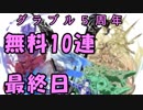 モバマス勢によるグラブル実況その451 1日1回無料ガチャ！5周年記念！ 編 最終日