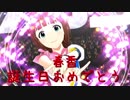 【春香誕】日刊 我那覇響 第2030号 「UNION!!」 【ミリシタ】