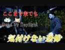 手鏡マイケルの恐怖【Dead by Daylight】