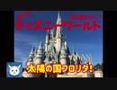 ゼロ君が行く！フロリダ ディズニーワールド Part.1
