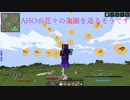 [minecraft] アホが花々の楽園を造るそうです　Part13 [ゆっくり実況]