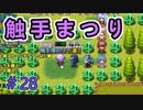 職種は触手です。【ぼくらのアイランド】＃28