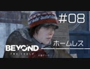 壮絶な15年間を過ごした彼女の記録_#08【BEYOND:Two Souls】