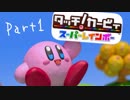 【実況】成人男性の粘土遊び＃１【タッチ! カービィスーパーレインボー】