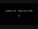 迫真虹六部　真夏の夜の任務.mp最終回