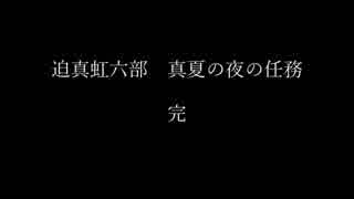 迫真虹六部　真夏の夜の任務.mp最終回