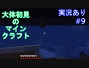 大体初見のマインクラフト #9　【実況あり】