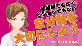 価値観でもなくビジョンでもない　自分軸を大切にしよう　[アナタノミカタ MyCo-ach]