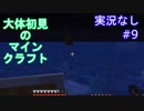 大体初見のマインクラフト #9　【実況なし】