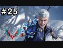 【実況】ずっと待ってた男のDevil May Cry 5 #25【日刊】
