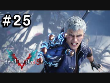 【実況】ずっと待ってた男のDevil May Cry 5 #25【日刊】