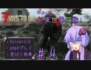 【7DtD】ゆかりの終末世界探検part4