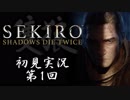 【初見実況】SEKIRO〜隻狼〜 第1回【手汗かきの狼】