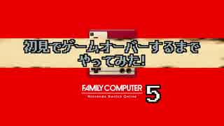 【実況】初見でゲームオーバーするまでやってみた!その５