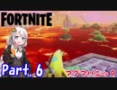【フォートナイト】#06 溶岩警報発令！？恐怖のマグマパニック【紲星あかり実況】