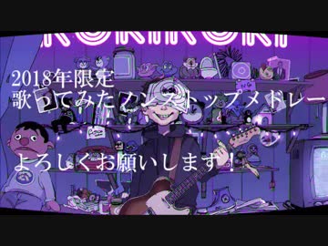 【初投稿】2018年限定歌ってみたノンストップメドレー　サバ