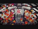 【中性歌い手】乙女解剖歌ってみた【臙脂色】