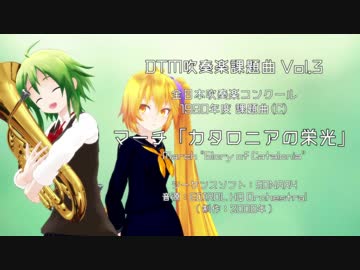 【DTM×MMD吹奏楽課題曲 Vol.3】マーチ「カタロニアの栄光」（1990年吹奏楽コンクール課題曲C）