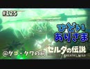 【実況】ゼルダ童貞による ゼルダの伝説BotW（ブレスオブザワイルド）Part125