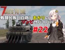 【7 days to die】戦闘民族（自称）あかりのゾンビサバイバル #22【VOICEROID 実況】