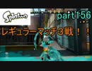 イカしたヤツに、俺はなる！Splatoon実況part156
