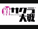 PS4完全新作で復活!『新サクラ大戦』初報PV