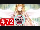 【ゆっくり実況】ＴＤＤＴ先輩の大冒険【千年戦争アイギス】part72