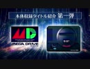 新作『メガドライブミニ』第一弾ゲームソフトラインナップPV