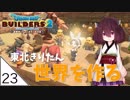 #23【ドラゴンクエストビルダーズ2】東北きりたん世界を作る【VOICEROID LIVE】