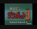 無敵超人ザンボット3　ＯＰ「行け!ザンボット3」　1977年製作【アニソン】