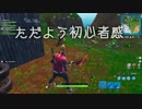 【フォートナイト】一番弱そうに見えるスキンで初心者をキャリーしてあげた！ゲッタウェイのチャレジが終わらない【ゆっくり実況】