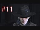 Bloodborne 最高難易度7周目 本編＆DLC全ボス撃破 全ED制覇 実況プレイ #11