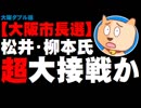 【大阪ダブル選】大阪市長選：松井氏と柳本氏「超大接戦」か