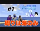 【マインクラフト】大海原の三人衆・改 #1 【帰ってきた大海原の三人衆】