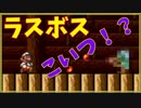 スーパーマリオブラザーズ2019のラスボスはまさかのコイツ！？予想の斜め上を行くマリオゲー！後半