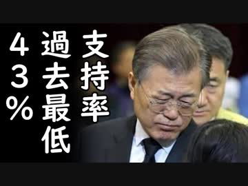 「韓国経済は生産、消費、投資、全て好調！」と発表後全く逆の結果が出てしまった文在寅大統領の支持率が43%に下落してて草