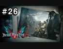 【実況】ずっと待ってた男のDevil May Cry 5 #26（終）【日刊】